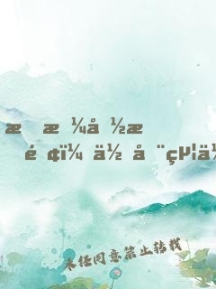 我拼命掙錢，你全給你弟買房？